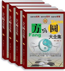 方与圆大全集