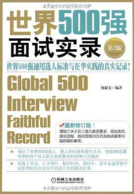 世界500强面试实录