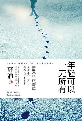 年轻可以一无所有
