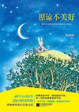 原谅不美好