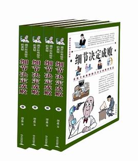 细节决定成败（全四卷）