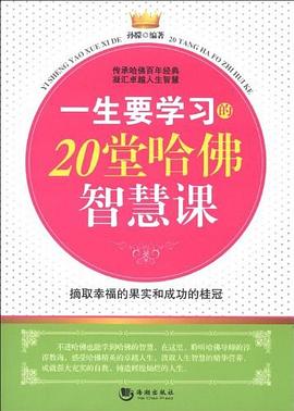 一生要学习的20堂哈佛智慧课