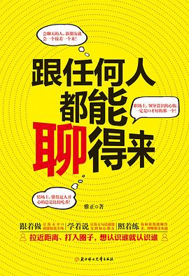 跟任何人都能聊得来（人脉都是聊出来的！成为聊天高手，拉近距离、打入圈子，想认识谁就认识谁）