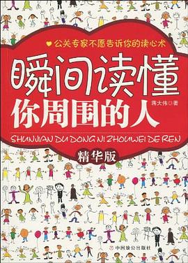瞬间读懂你周围的人
