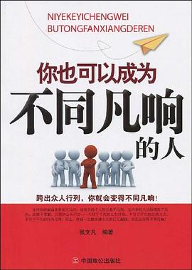 你也可以成为不同凡响的人