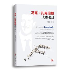 马克•扎克伯格成功法则