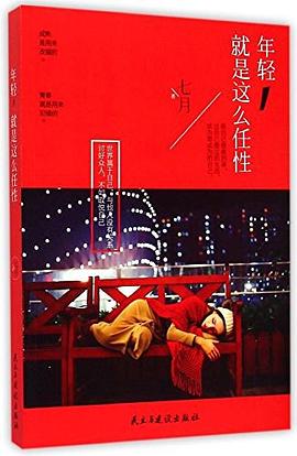 年轻，就是这么任性