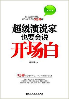超级演说家也要会说开场白