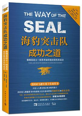 海豹突击队成功之道