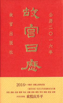 故宫日历. 2016年