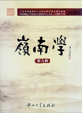 岭南学·第六辑