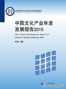 中国文化产业年度发展报告2015