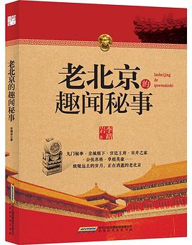 老北京的趣闻秘事 老北京的趣闻秘事