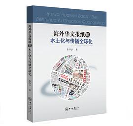 海外华文报纸的本土化与传播全球化