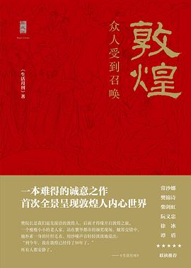 敦煌：众人受到召唤（四色图文）