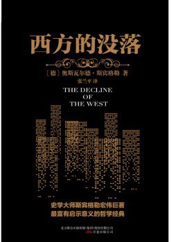 西方的没落