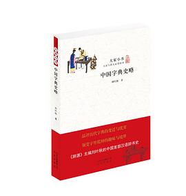 中国字典史略