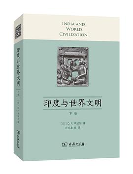 印度与世界文明（下卷）
