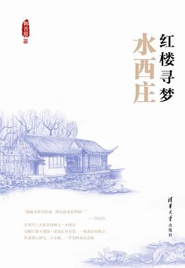 红楼寻梦·水西庄