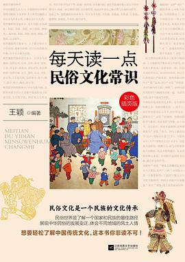每天读一点民俗文化常识