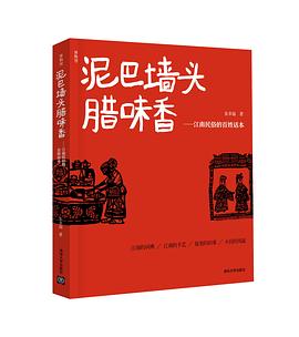 泥巴墙头腊味香
