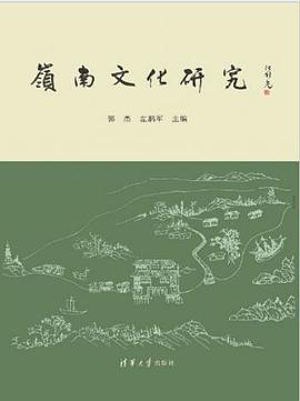 岭南文化研究