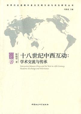 十八世纪中西互动