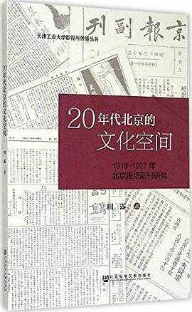 20年代北京的文化空间
