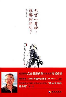 无官一身轻，谁解陶渊明？