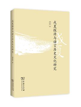 戎夏探源与语言历史文化研究