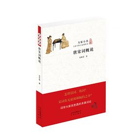 唐宋词概说