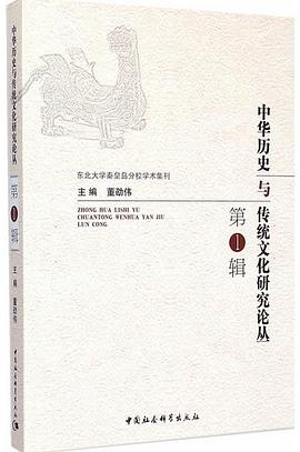 中華歷史與傳統文化研究論叢·第一輯