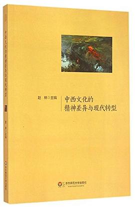 中西文化的精神差异与现代转型