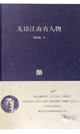 无语江山有人物