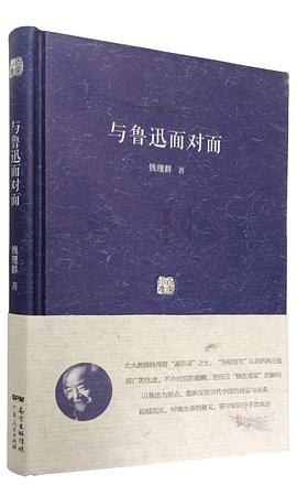 与鲁迅面对面