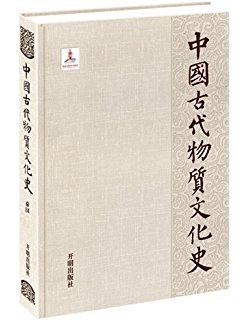 中国古代物质文化史