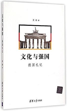 文化与强国 德国札记