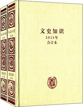 《文史知识》2013年合订本