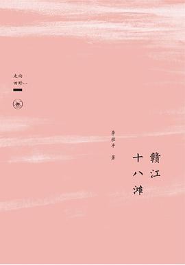 赣江十八滩（走向田野…）