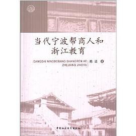 当代宁波帮商人和浙江教育