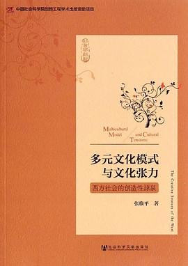 多元文化模式与文化张力:西方社会的创造性源泉
