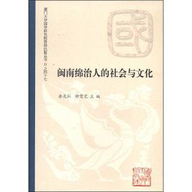 闽南绵治人的社会与文化