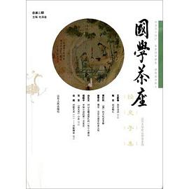 国学茶座（第二期）