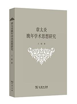 章太炎晚年学术思想研究