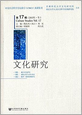 文化研究（第17辑）