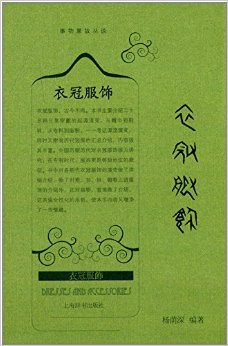衣冠服饰