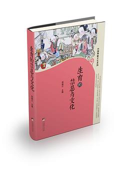 生育的禁忌与文化
