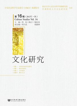 文化研究(第16辑)