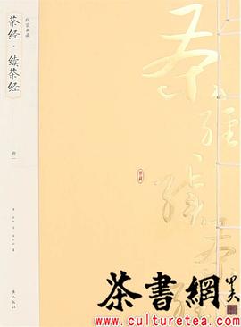 《茶经·续茶经》