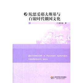 陀思妥耶夫斯基与白银时代俄国文化